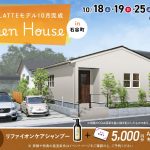 10月18日（土）・19日（日）・25日（土）・26日（日）石谷LATTEモデル OPEN HOUSE