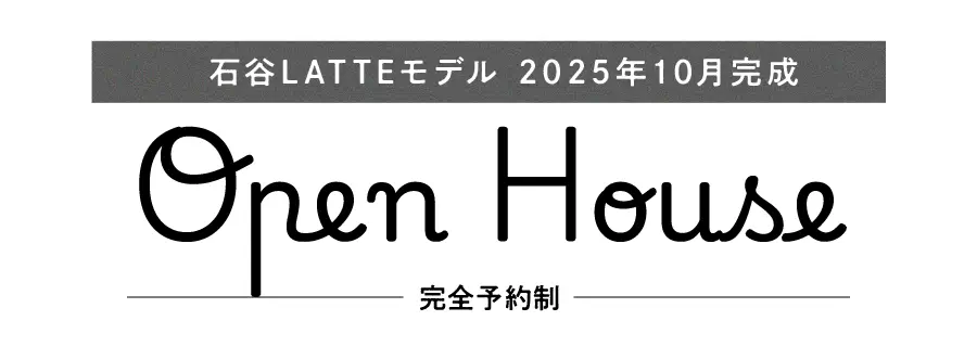 石谷LATTEモデル2025年10月完成OPENHOUSE