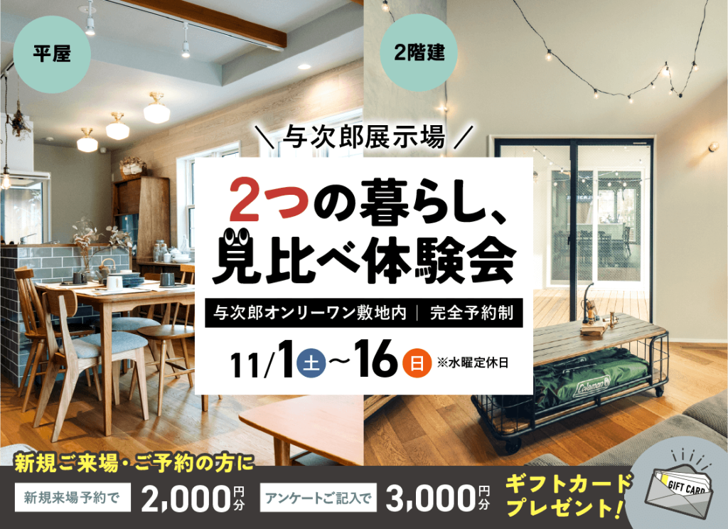 11月1日（土）〜16日（日）2つの暮らし、見比べ体験会