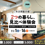 11月1日（土）〜16日（日）2つの暮らし、見比べ体験会