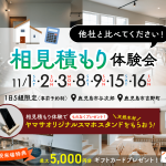 相見積もり体験会 開催!