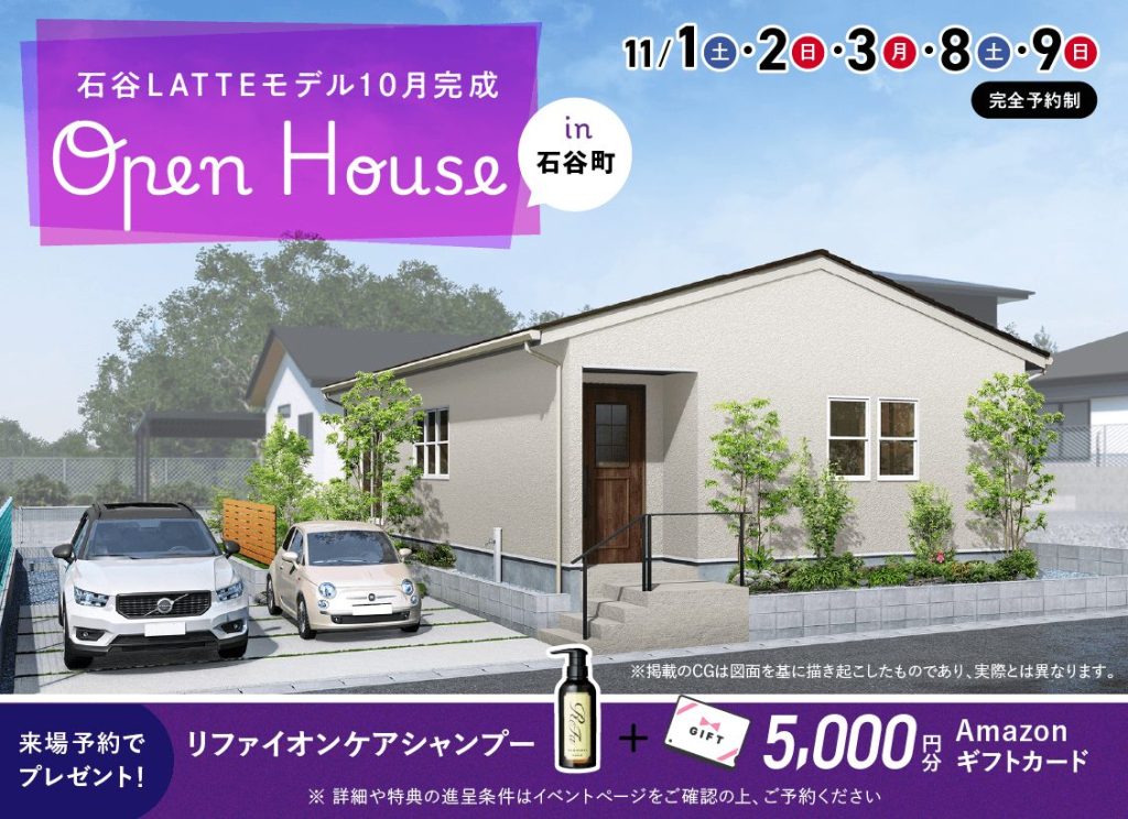石谷LATTEモデル OPEN HOUSE