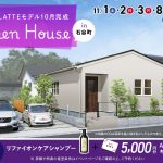 石谷LATTEモデル OPEN HOUSE