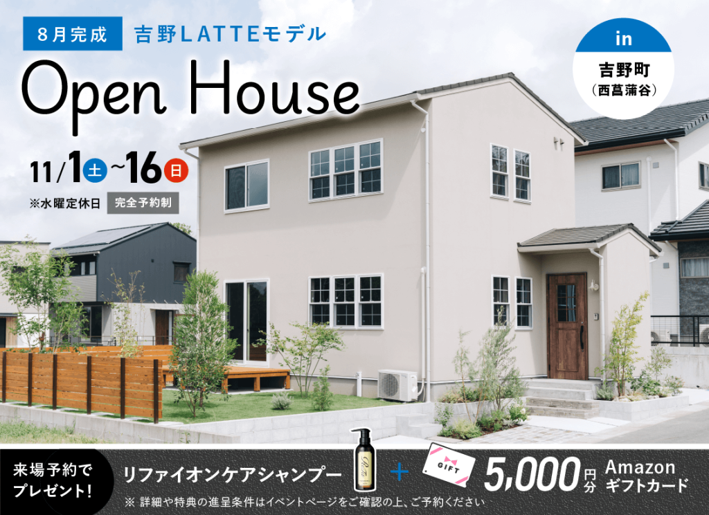 吉野(西菖蒲谷)LATTEモデル OPEN HOUSE