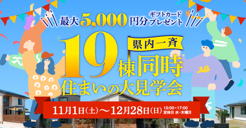 19棟同時住まいの大見学会
