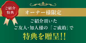 【オーナー様限定】ご紹介制度（特典）のご案内