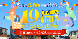 19棟同時住まいの大見学会