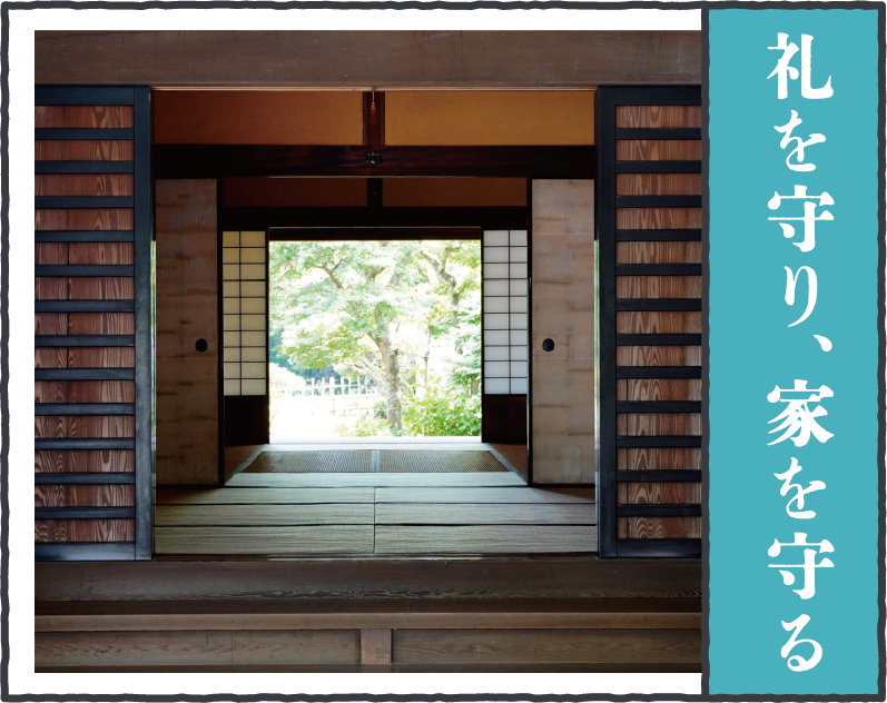 礼を守り、家を守る