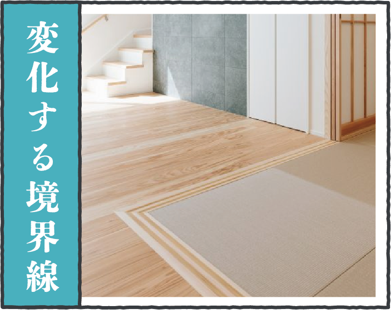 変化する境界線