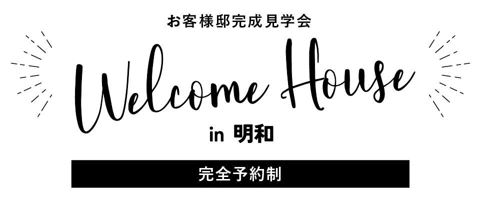 お客様邸完成見学会 Welcome Home in 明和