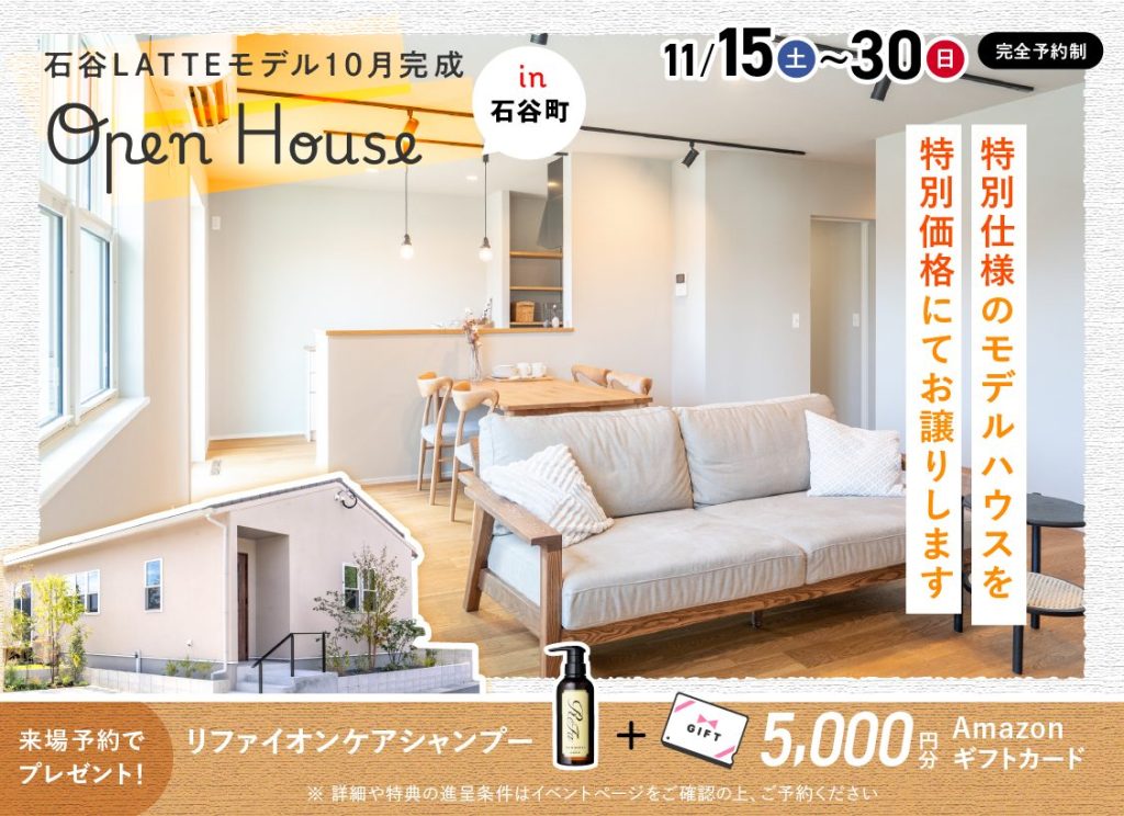 11月15日（土）~30日（日）※水曜定休日 石谷LATTEモデル OPEN HOUSE