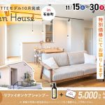 11月15日（土）~30日（日）※水曜定休日 石谷LATTEモデル OPEN HOUSE