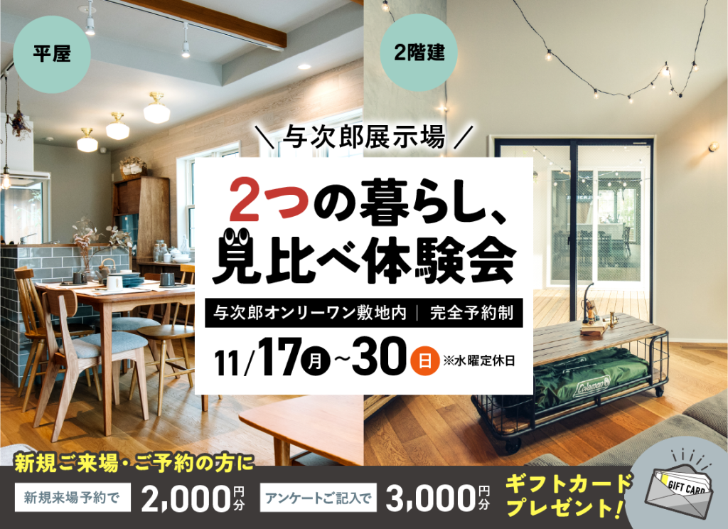 11月17日（月）〜30日（日）与次郎展示場　2つの暮らし、見比べ体験会【２棟同時公開】