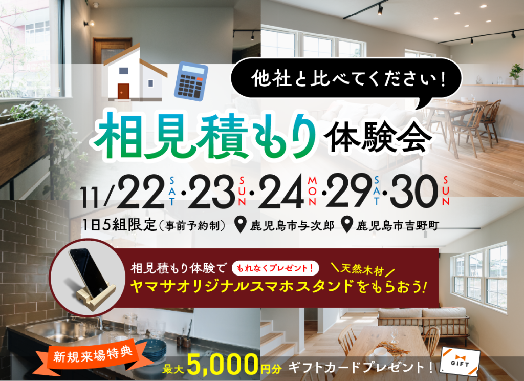 11月22日（土）・23（日）・24（月）・29（土）・30（日）相見積もり体験会 開催！