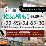 11月22日（土）・23（日）・24（月）・29（土）・30（日）相見積もり体験会 開催！