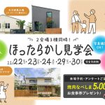 11月22日（土）・23日（日）・24日（月）・29日（土）・30日（日）ほったらかし見学会開催