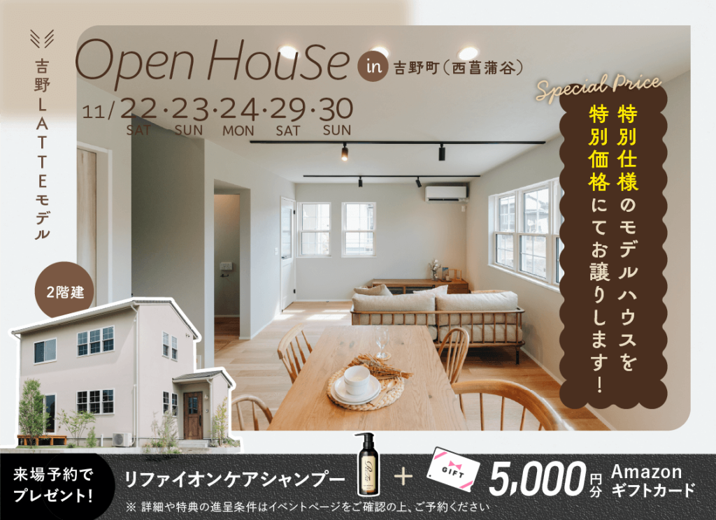 11月22日（土）・23日（日）・24日（月）・29日（土）・30日（日）吉野（西菖蒲谷）LATTEモデル OPEN HOUSE