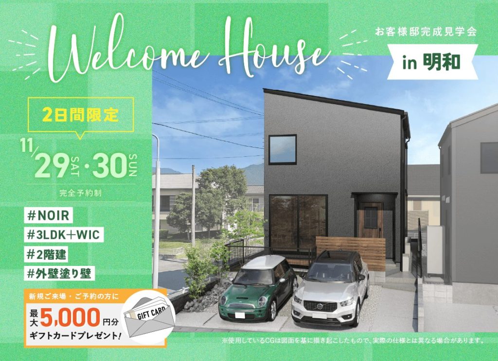 11月29 日（土）・30（日）Welcome House in 明和 お客様邸完成見学会