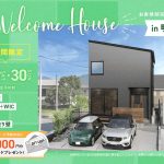 11月29 日（土）・30（日）Welcome House in 明和 お客様邸完成見学会