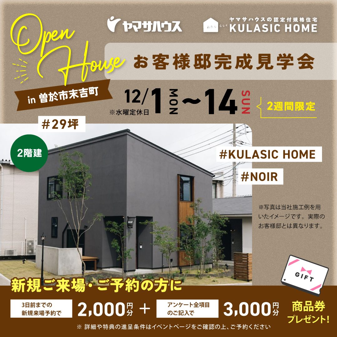 完成見学】12/1(月)～12/14(日)※29坪 2階建 KULASIC HOME NOIR お客様