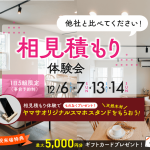 12月6日（土）・7（日）・13（土）・14（日）相見積もり体験会 開催！