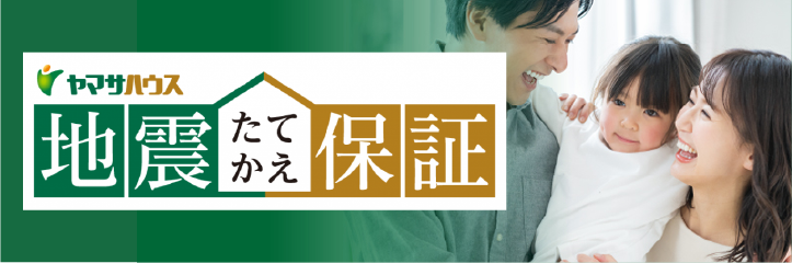 地震たてかえ保証