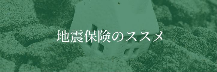 地震保険のすすめ