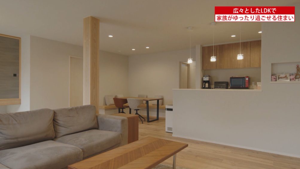 広々としたLDKで家族がゆったりと過ごせる住まい