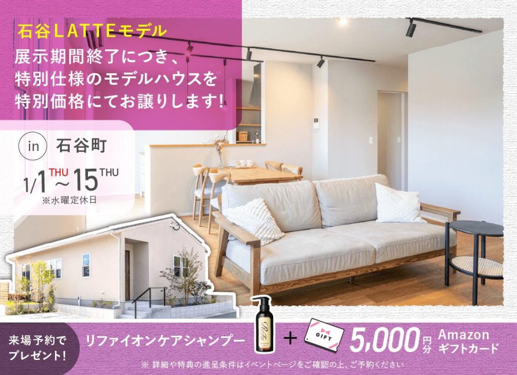 1月1日（木）〜15日（木）石谷LATTEモデル 展示期間終了に付き特別仕様のモデルハウスを特別価格にてお譲りします
