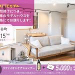 1月1日（木）〜15日（木）石谷LATTEモデル 展示期間終了に付き特別仕様のモデルハウスを特別価格にてお譲りします