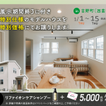 1月1日（木）〜15日（木）吉野（西菖蒲谷）LATTEモデル 展示期間終了に付き特別仕様のモデルハウスを特別価格にてお譲りします