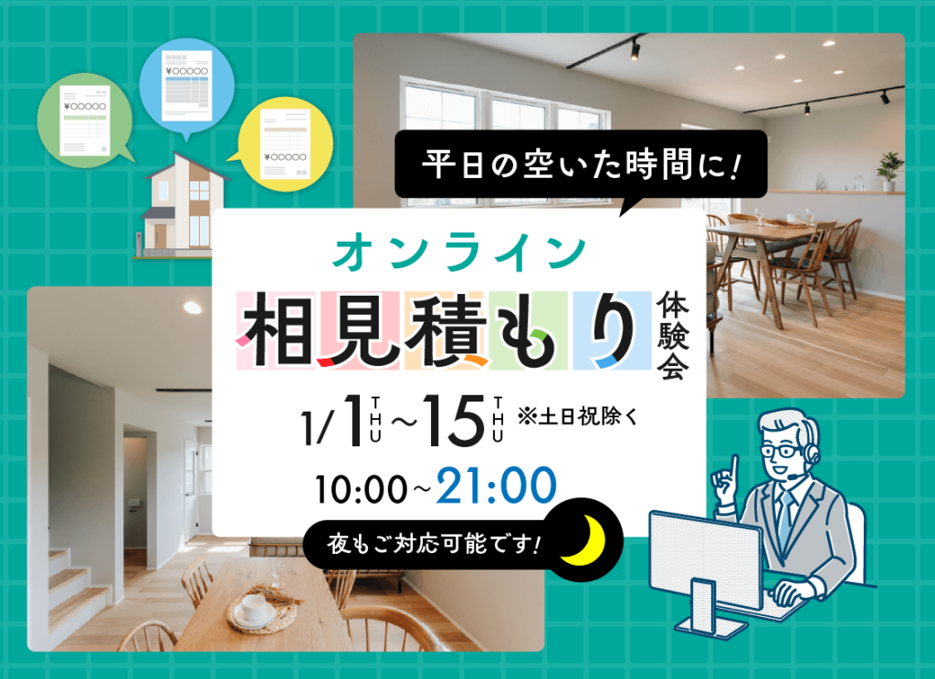 オンライン相見積もり体験会 開催！