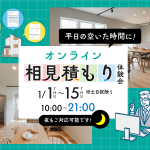 オンライン相見積もり体験会 開催！