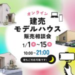 オンライン建売モデルハウス販売相談会 開催！