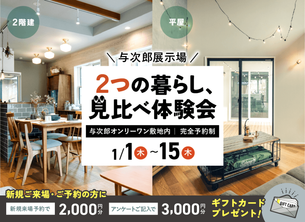 1月1日（木）〜15日（木）与次郎展示場　2つの暮らし、見比べ体験会【２棟同時公開】