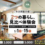 1月1日（木）〜15日（木）与次郎展示場　2つの暮らし、見比べ体験会【２棟同時公開】