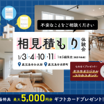 相見積もり体験会 開催！