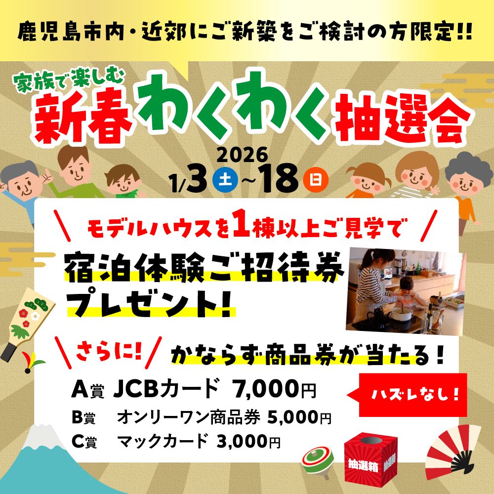 新春わくわく抽選会
