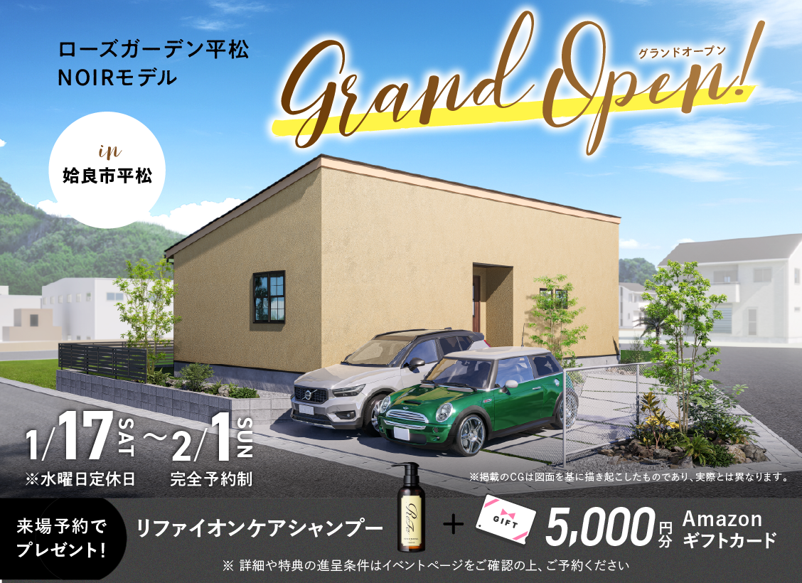 1/17(土)〜2/1(日)】ローズガーデン平松NOIRモデル グランドオープン
