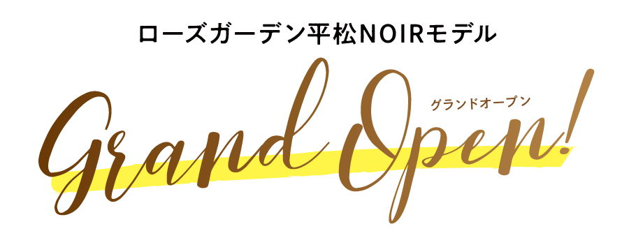 ローズガーデン平松NOIRモデルグランドオープン!