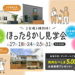 ほったらかし見学会