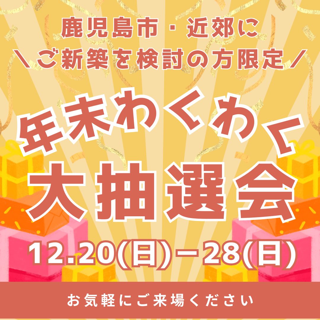 家族で楽しむ年末わくわく抽選会／12/20〜28 | 鹿児島で注文住宅なら