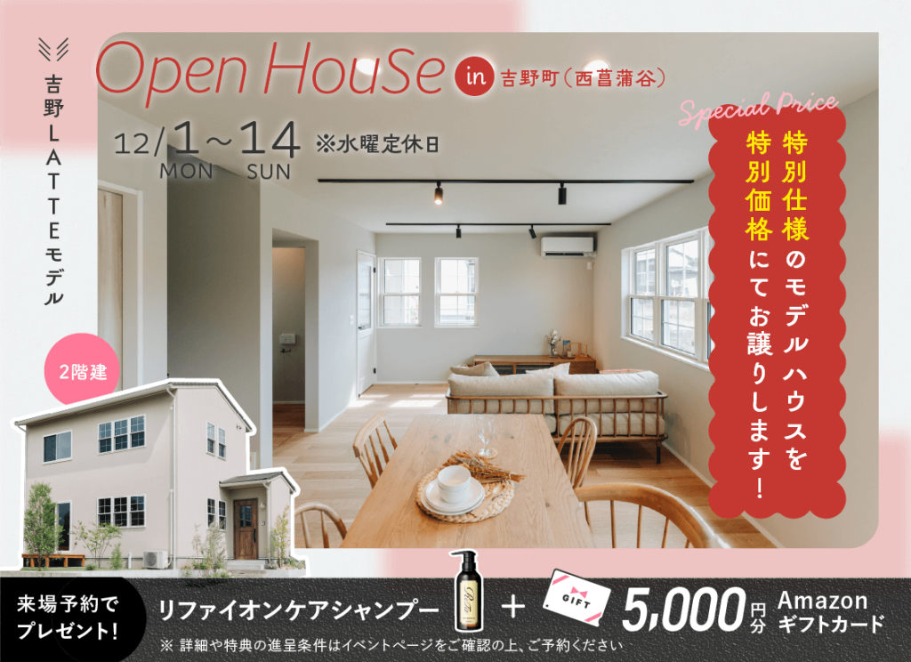 12月1日（月）〜14日（日）吉野（西菖蒲谷）LATTEモデル OPEN HOUSE