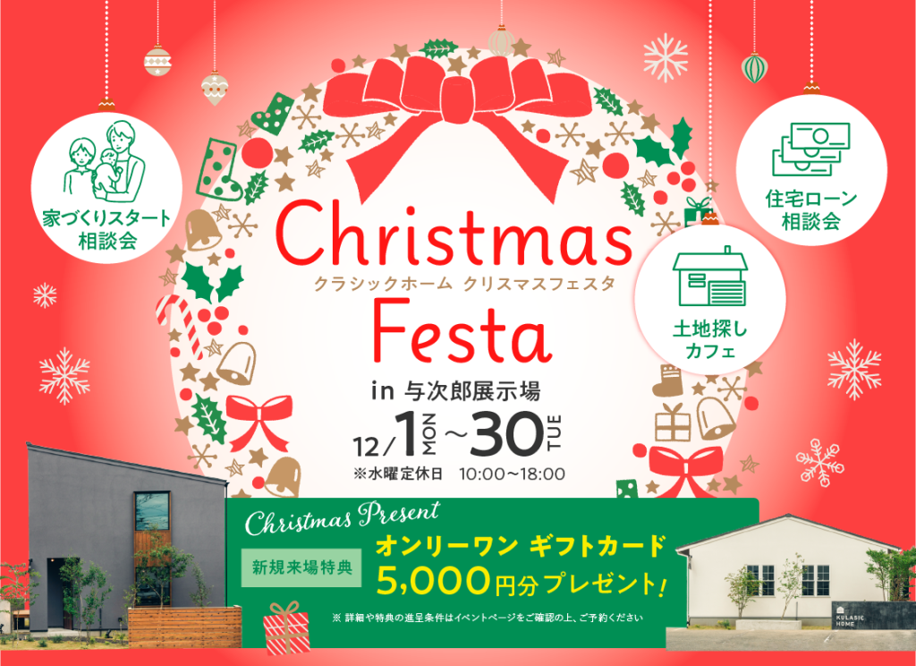 12月1日（月）~30日（火）クリスマスフェスタ2025 開催