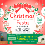 12月1日（月）~30日（火）クリスマスフェスタ2025 開催