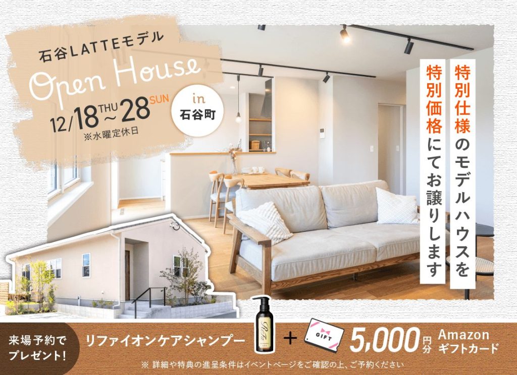 12月18日（金）~28日（日）石谷LATTEモデル OPEN HOUSE