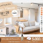 12月18日（金）~28日（日）石谷LATTEモデル OPEN HOUSE