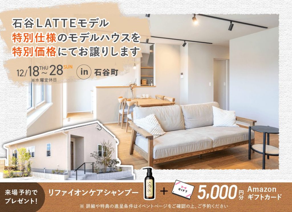 【12/18(金)~28(日)】石谷LATTEモデル OPEN HOUSE
