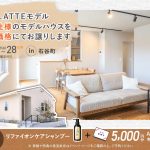 【12/18(金)~28(日)】石谷LATTEモデル OPEN HOUSE