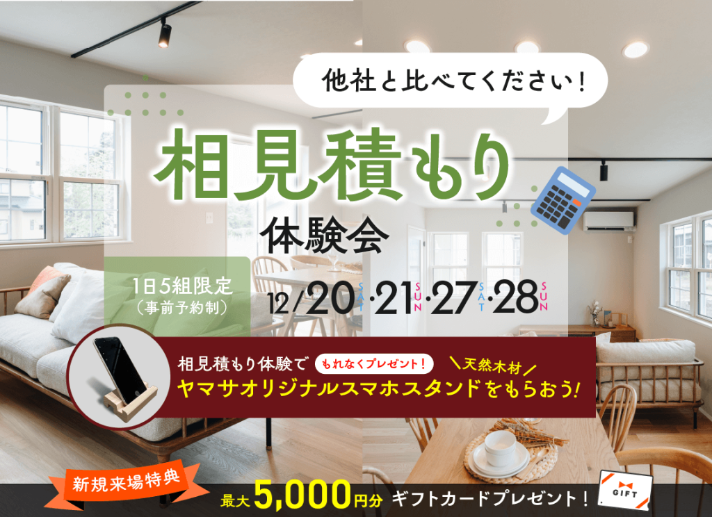 12月20日（土）・21（日）・27（土）・28（日）相見積もり体験会 開催！